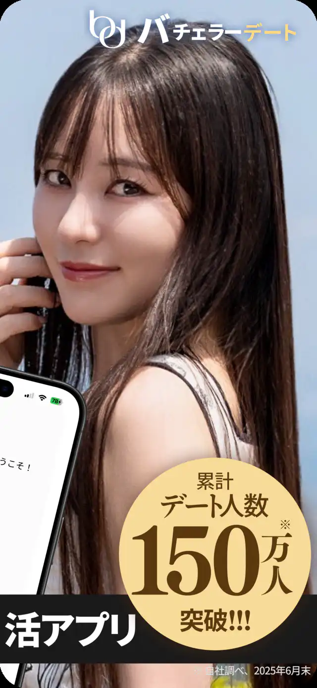 バチェラーデート_2