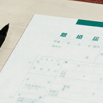 離婚の種類について