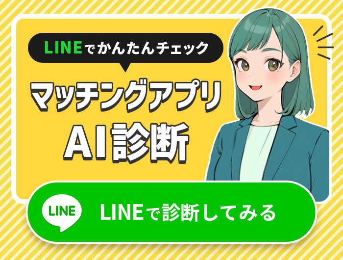マッチングアプリAI診断 LINEで診断してみる