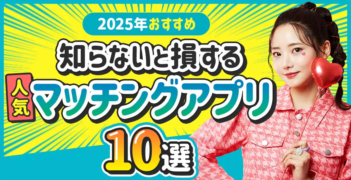 男性みんなが使い始めてる！<br>人気のマッチングアプリ
