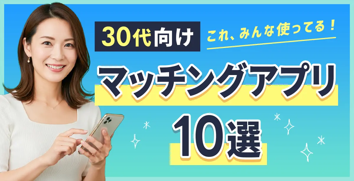 30代男性が使い始めてる！<br>人気のマッチングアプリ