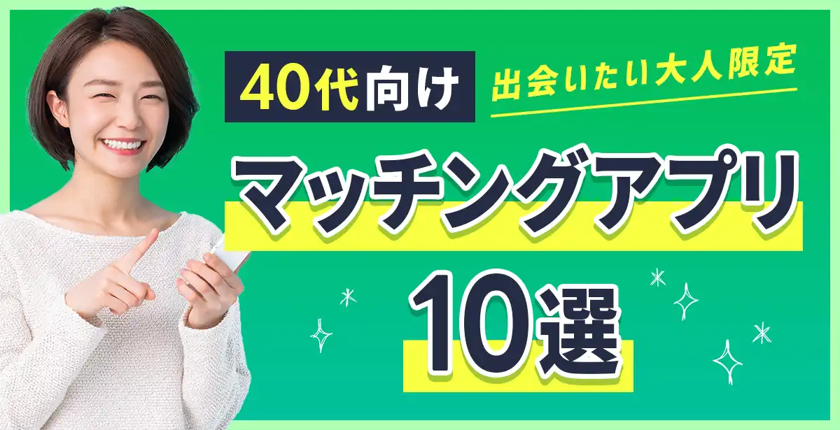 40代男性に使って欲しい<br>人気のマッチングアプリ