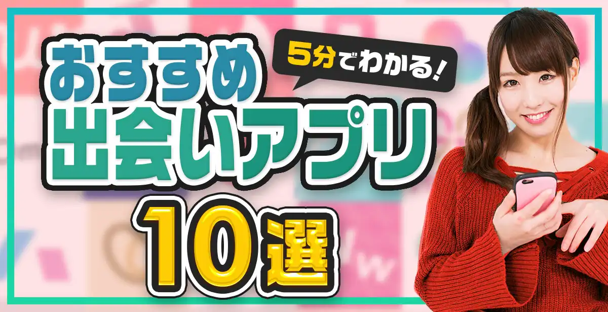 プロが厳選！超人気おすすめ<br>優良出会い系アプリ特集