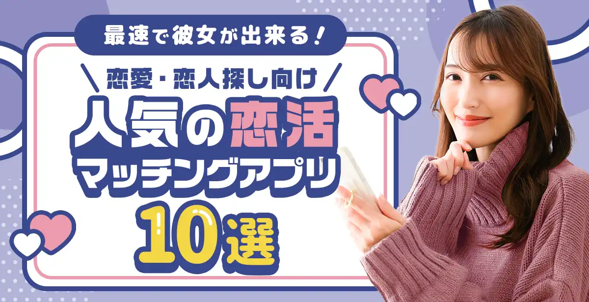 男性向け 恋活マッチングアプリ<br>注目の人気アプリはコレ！