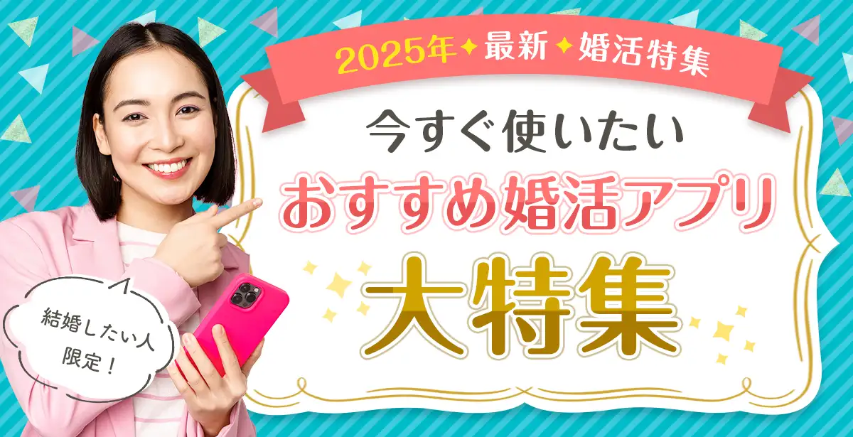 ぜひ皆に使ってほしい!<br>おすすめ人気婚活アプリ