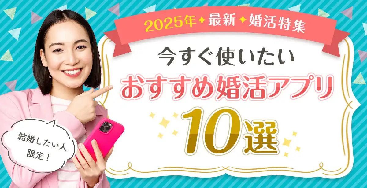 再婚・バツイチ男性も歓迎！<br>おすすめ人気婚活アプリ