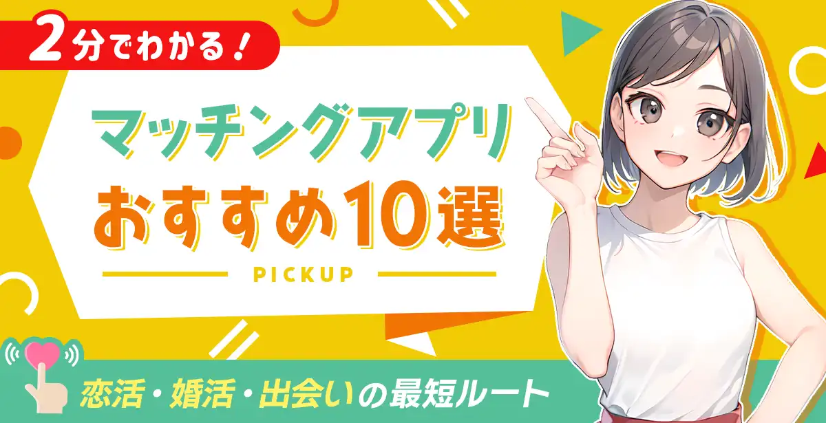 出会いのプロが厳選した確実に出会える最新の人気SNSマッチングアプリ徹底比較ランキング。３０代・４０代・５０代向けの出会い系、恋活、婚活アプリ特集版