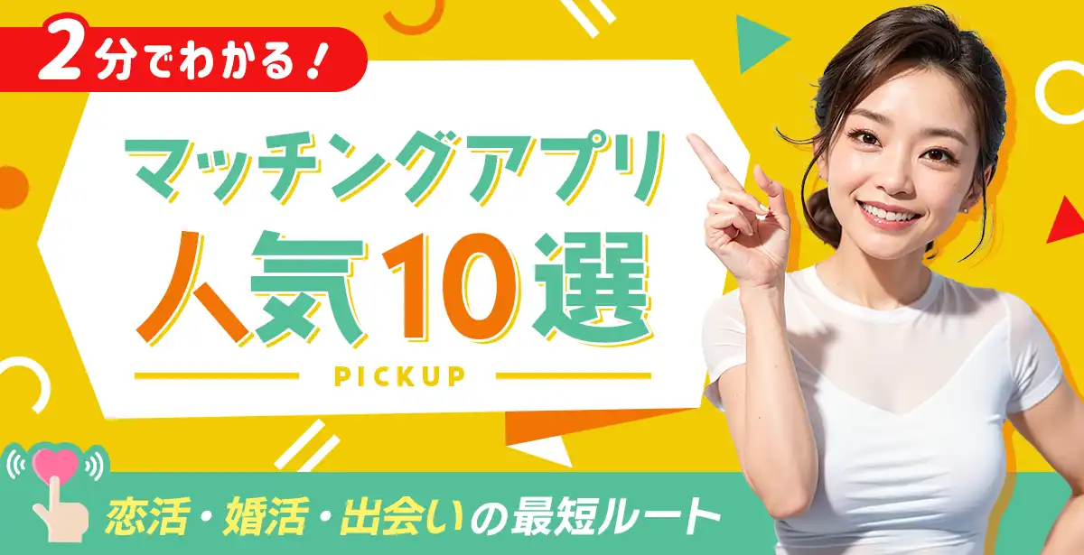 出会いのプロが厳選した確実に出会える最新の人気SNSマッチングアプリ徹底比較ランキング。３０代・４０代・５０代向けの出会い系、恋活、婚活アプリ特集版