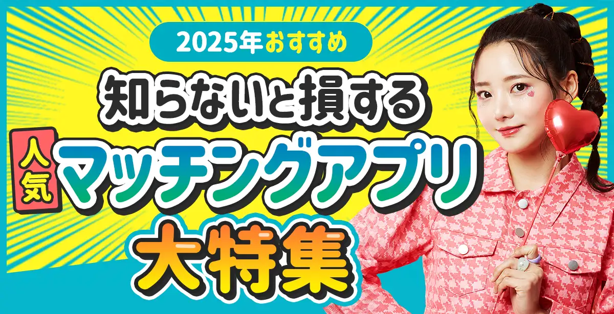 今話題のおすすめ<br>人気のマッチングアプリ