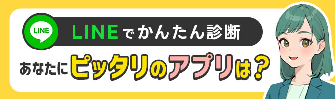 LINEで30秒！マッチングアプリ無料AI診断