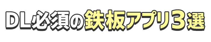 厳選アプリ３選