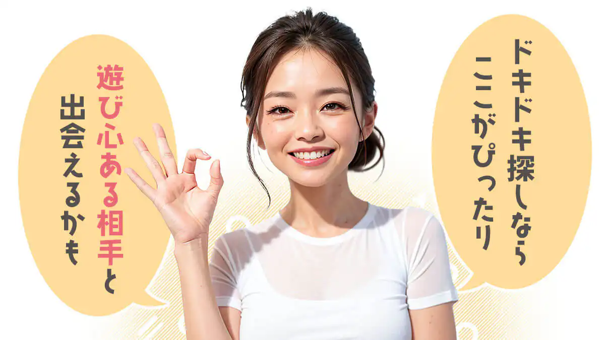 異性とのドキドキを探しているなら出会い系マッチングアプリがピッタリ。遊び心のある女性と出会える可能性も高いよ。