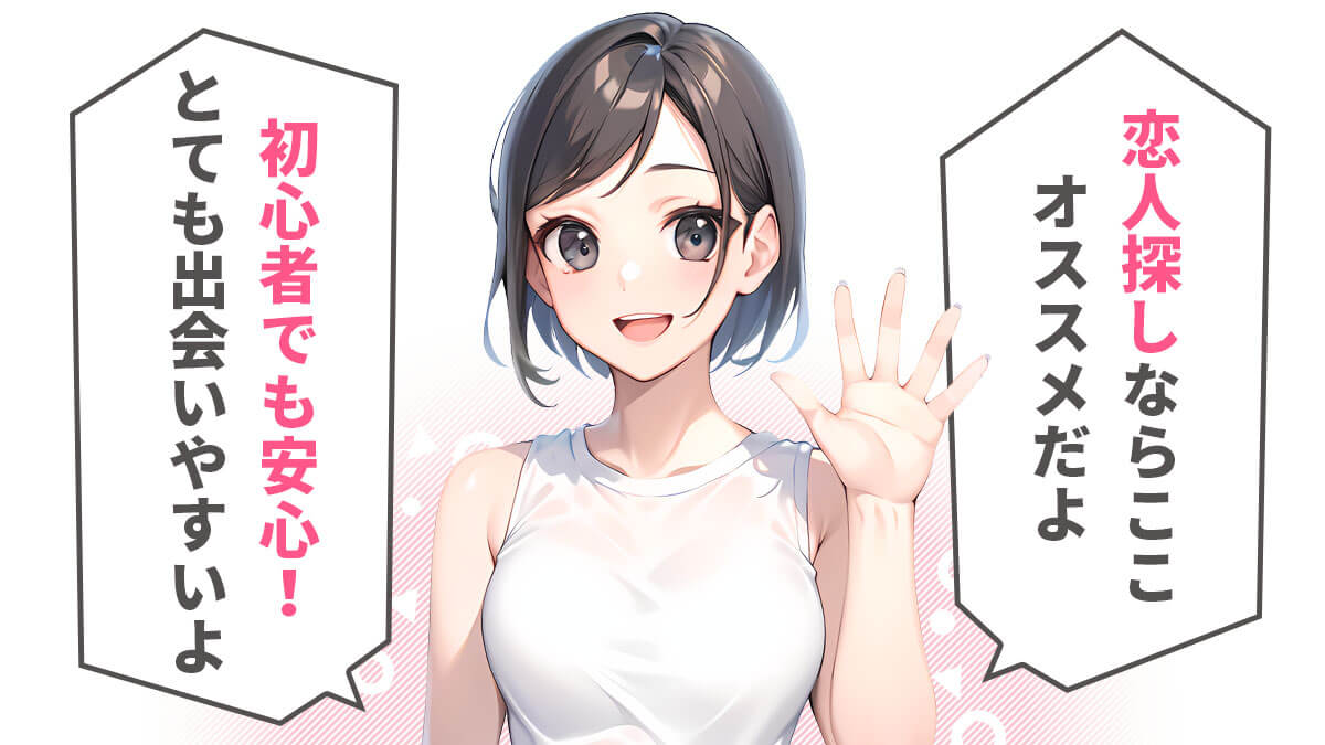 彼氏、彼女、恋人探しならこの恋活アプリがオススメだよ。初心者でも安心で優良の出会いアプリ。