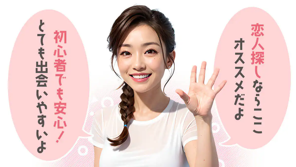 彼氏、彼女、恋人探しならこの恋活アプリがオススメだよ。初心者でも安心で優良の出会いアプリ。