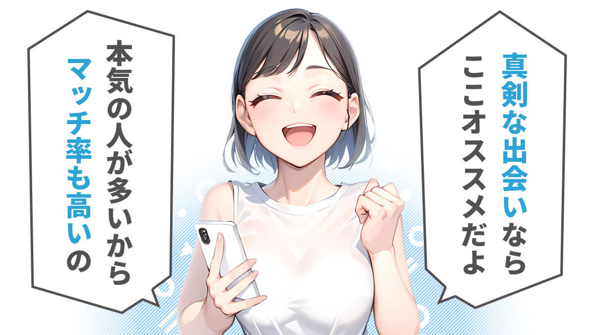 真剣な出会いや結婚相手、再婚相手を探しているならこの婚活アプリがお勧め。本気の人が多いからマッチング率もとても高いよ