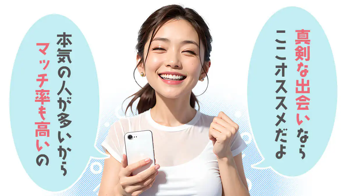 真剣な出会いや結婚相手、再婚相手を探しているならこの婚活アプリがお勧め。本気の人が多いからマッチング率もとても高いよ